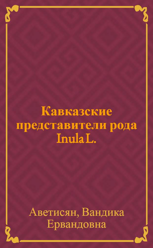Кавказские представители рода Inula L. : Автореферат дис. на соискание учен. степени кандидата биол. наук