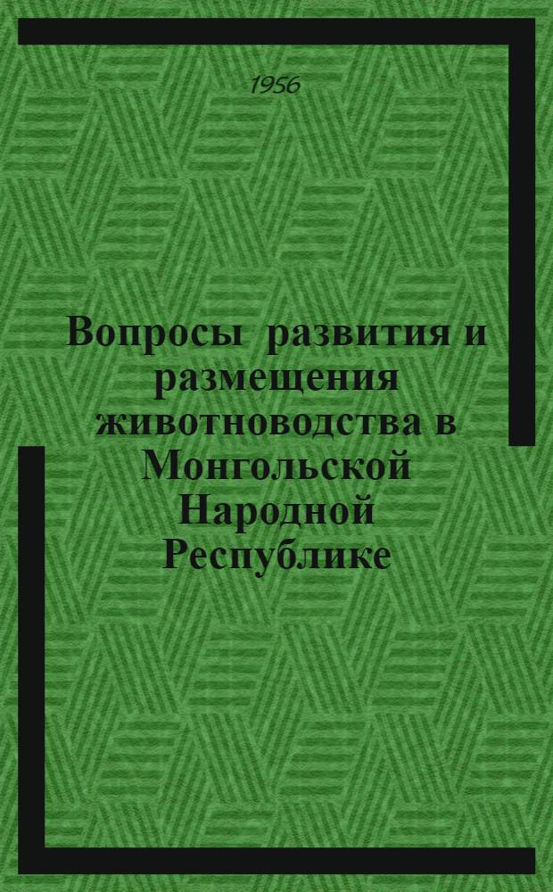 Вопросы развития и размещения животноводства в Монгольской Народной Республике : Автореферат дис., представл. на соискание учен. степени кандидата геогр. наук