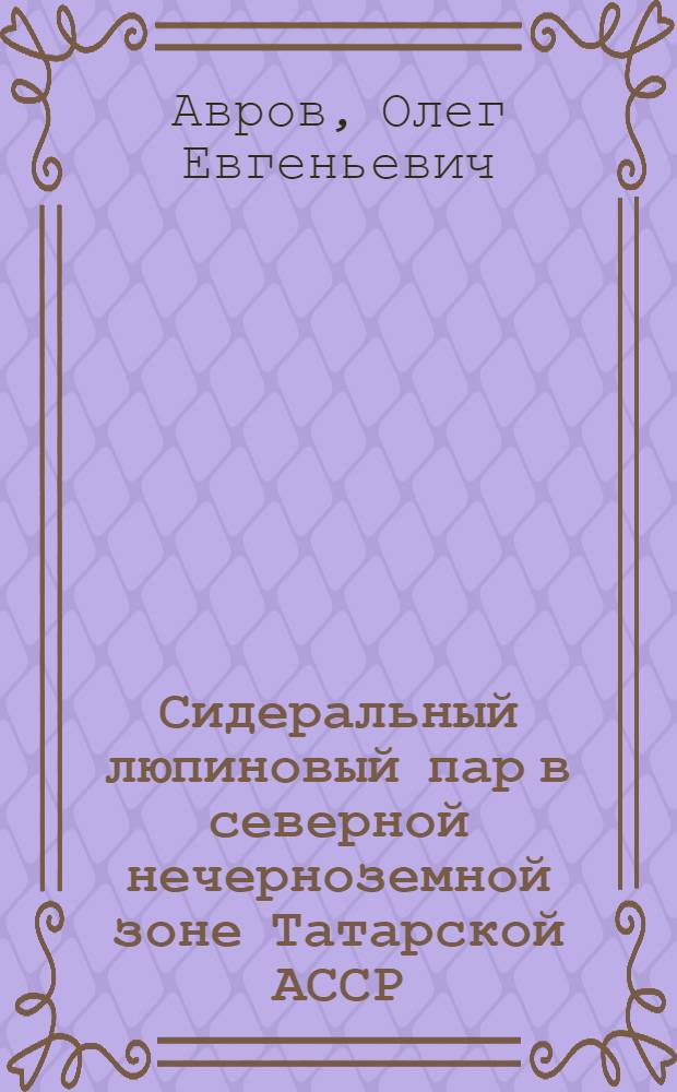 Сидеральный люпиновый пар в северной нечерноземной зоне Татарской АССР : Автореферат дис. на соискание учен. степени кандидата с.-х. наук
