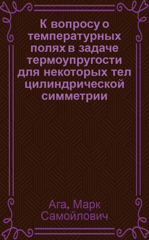 К вопросу о температурных полях в задаче термоупругости для некоторых тел цилиндрической симметрии : Автореферат дис. на соискание учен. степени кандидата техн. наук