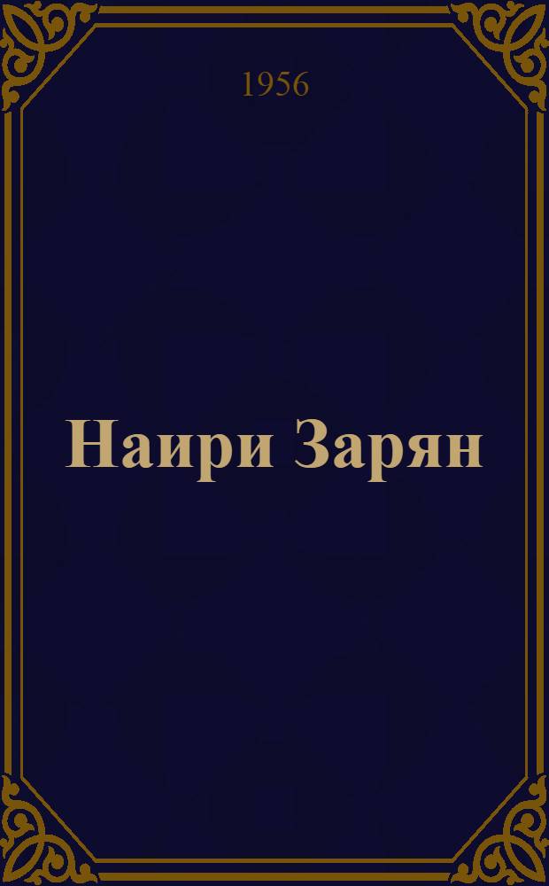 Наири Зарян