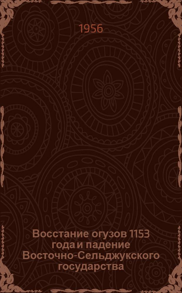 Восстание огузов 1153 года и падение Восточно-Сельджукского государства : Автореферат дис. на соискание учен. степени кандидата ист. наук