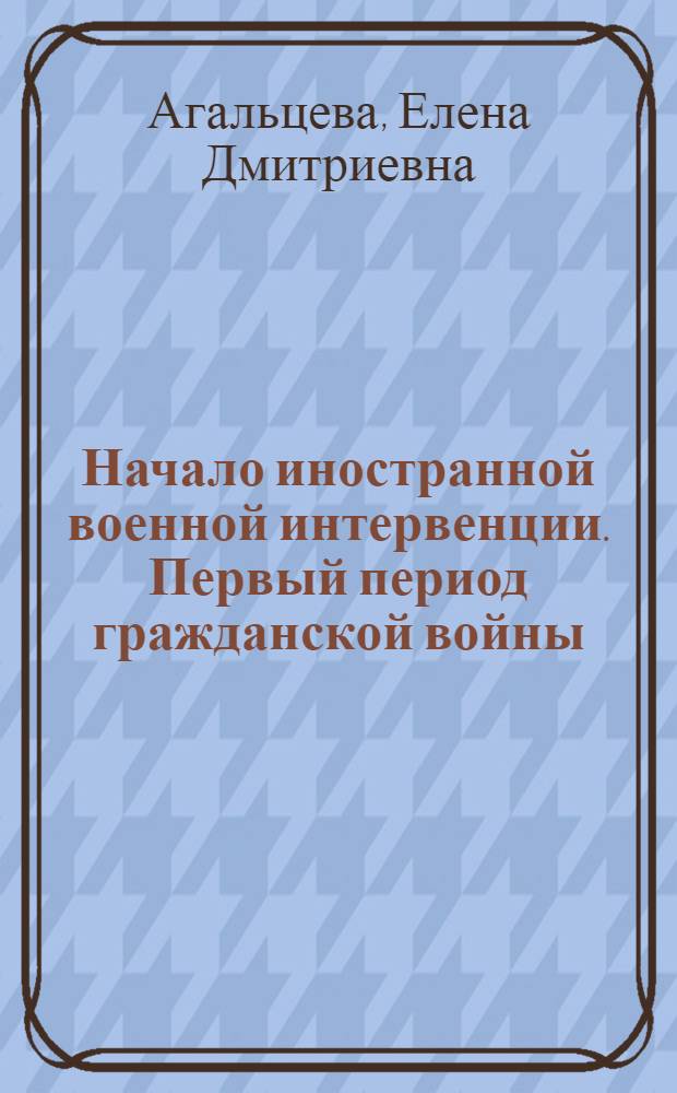 Начало иностранной военной интервенции. Первый период гражданской войны