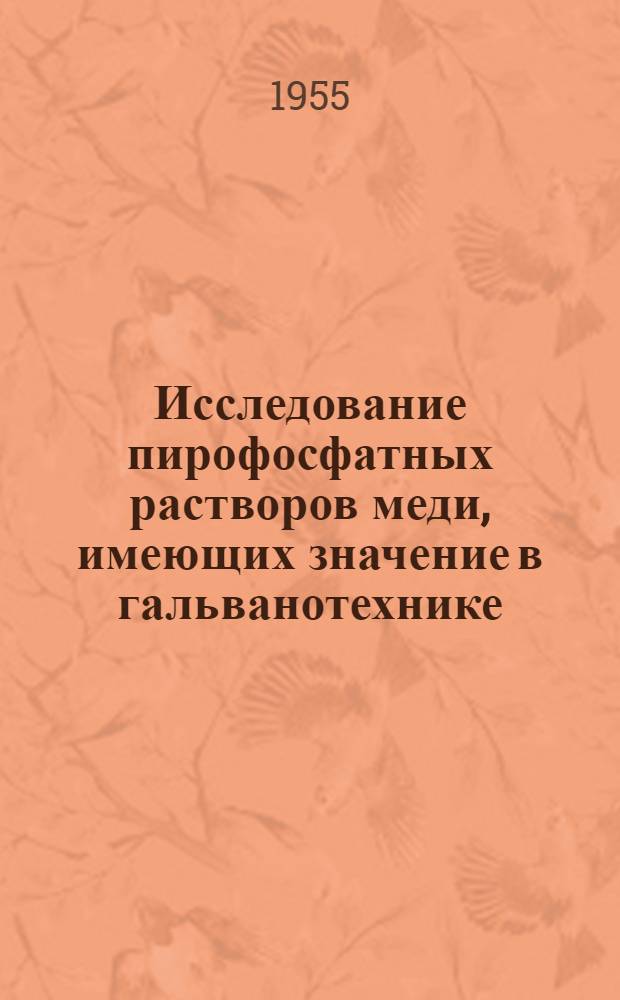 Исследование пирофосфатных растворов меди, имеющих значение в гальванотехнике : Автореферат дис. на соискание учен. степени кандидата техн. наук