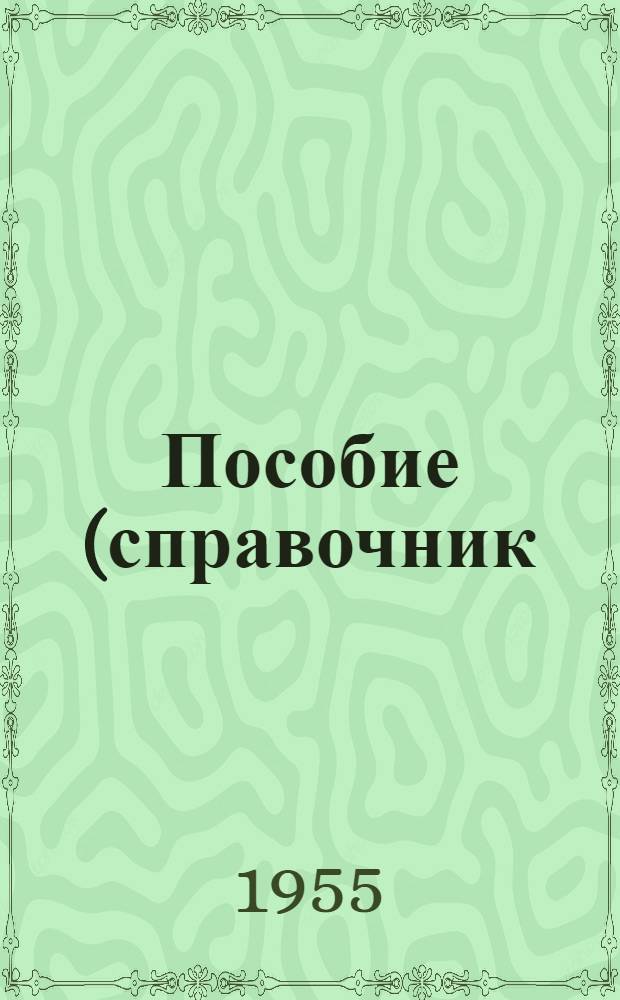 Пособие (справочник) для подготовки к аттестации ткацких комплектных помощников мастера