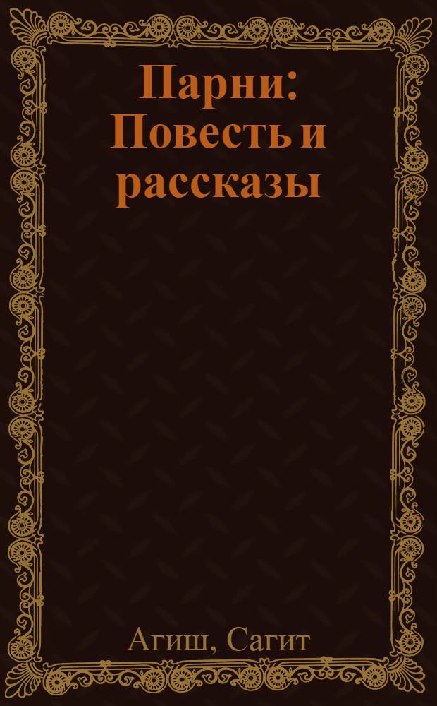 Парни : Повесть и рассказы : Авториз. пер. с башк