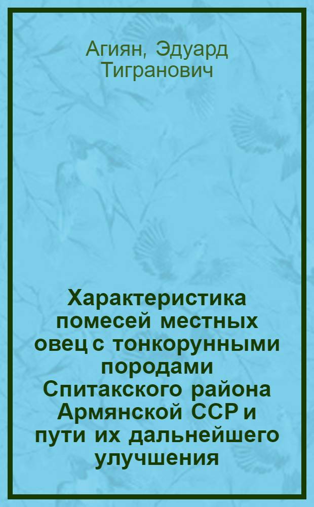 Характеристика помесей местных овец с тонкорунными породами Спитакского района Армянской ССР и пути их дальнейшего улучшения : Автореферат дис. на соискание учен. степени кандидата с.-х. наук