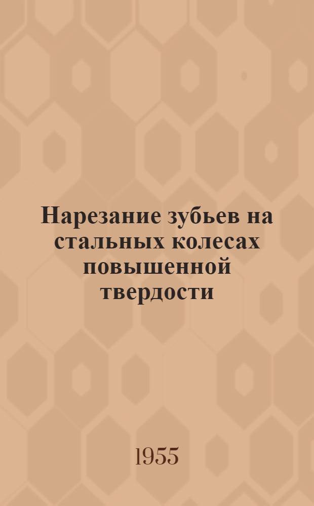 Нарезание зубьев на стальных колесах повышенной твердости