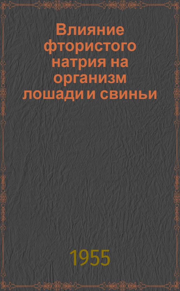 Влияние фтористого натрия на организм лошади и свиньи : Автореферат дис. на соискание учен. степени кандидата вет. наук