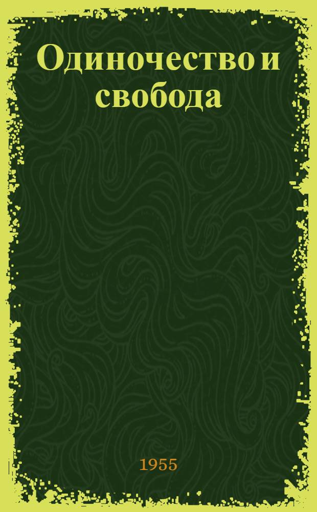 Одиночество и свобода : Ст. об эмигрант. лит.