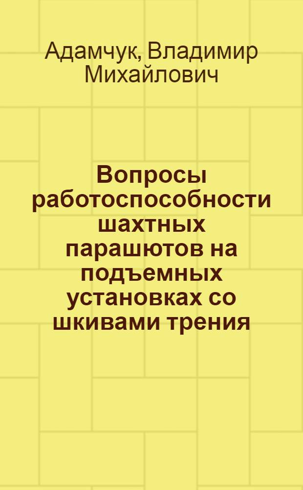 Вопросы работоспособности шахтных парашютов на подъемных установках со шкивами трения : Автореферат дис., представл. на соискание учен. степени кандидата техн. наук