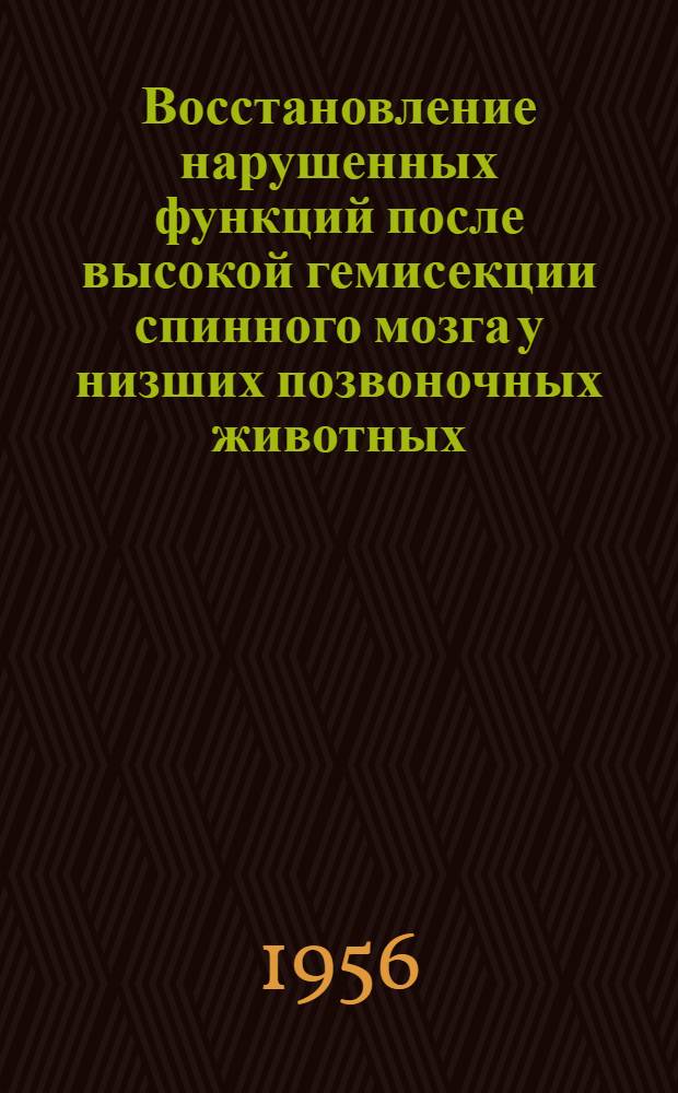 Восстановление нарушенных функций после высокой гемисекции спинного мозга у низших позвоночных животных : Автореферат дис. на соискание учен. степени кандидата биол. наук