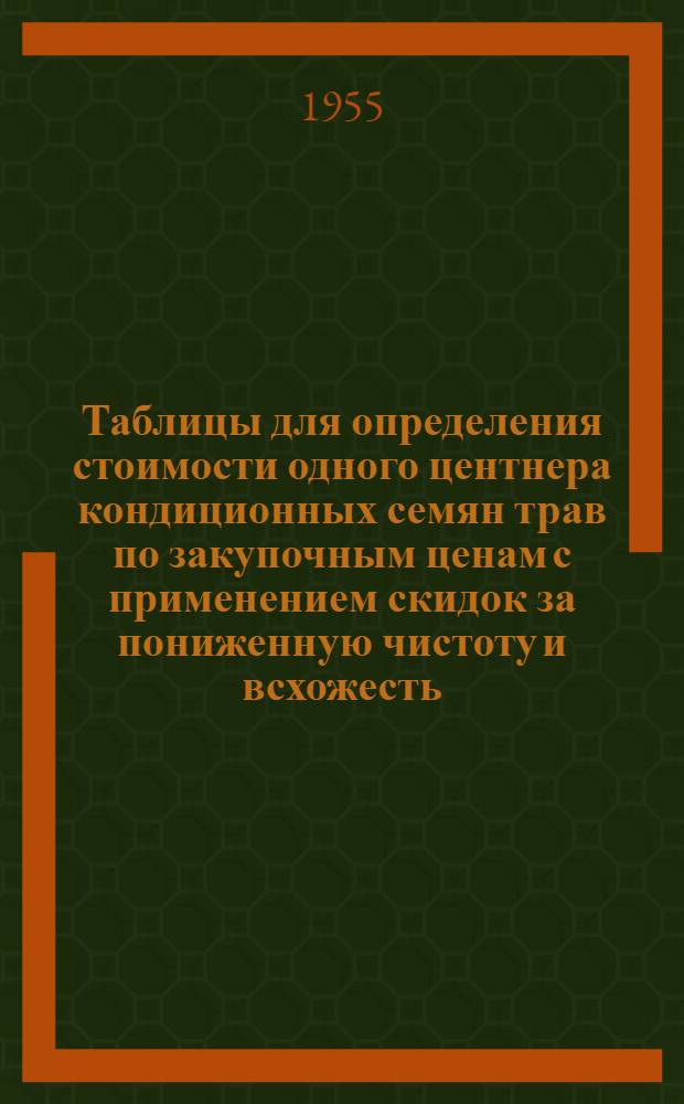 Таблицы для определения стоимости одного центнера кондиционных семян трав по закупочным ценам с применением скидок за пониженную чистоту и всхожесть
