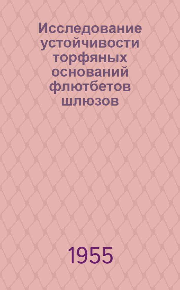 Исследование устойчивости торфяных оснований флютбетов шлюзов : Автореферат дис. на соискание учен. степени кандидата техн. наук