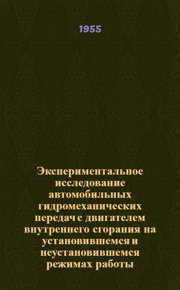 Экспериментальное исследование автомобильных гидромеханических передач с двигателем внутреннего сгорания на установившемся и неустановившемся режимах работы : Авт. реферат дис. на соискание учен. степени кандидата техн. наук