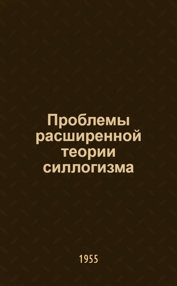 Проблемы расширенной теории силлогизма : Автореферат дис. на соискание учен. степени кандидата философ. наук