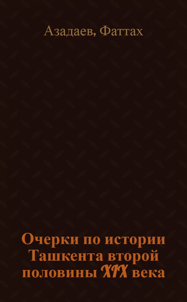 Очерки по истории Ташкента второй половины XIX века : Автореферат дис. на соискание учен. степени кандидата ист. наук