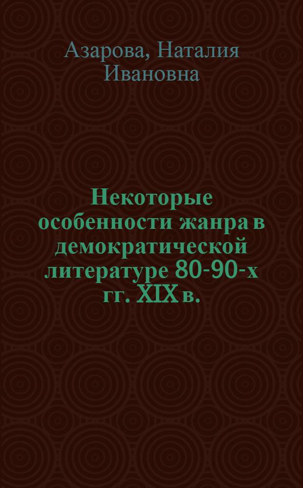 Некоторые особенности жанра в демократической литературе 80-90-х гг. XIX в. : Автореферат дис. на соискание учен. степени кандидата филол. наук