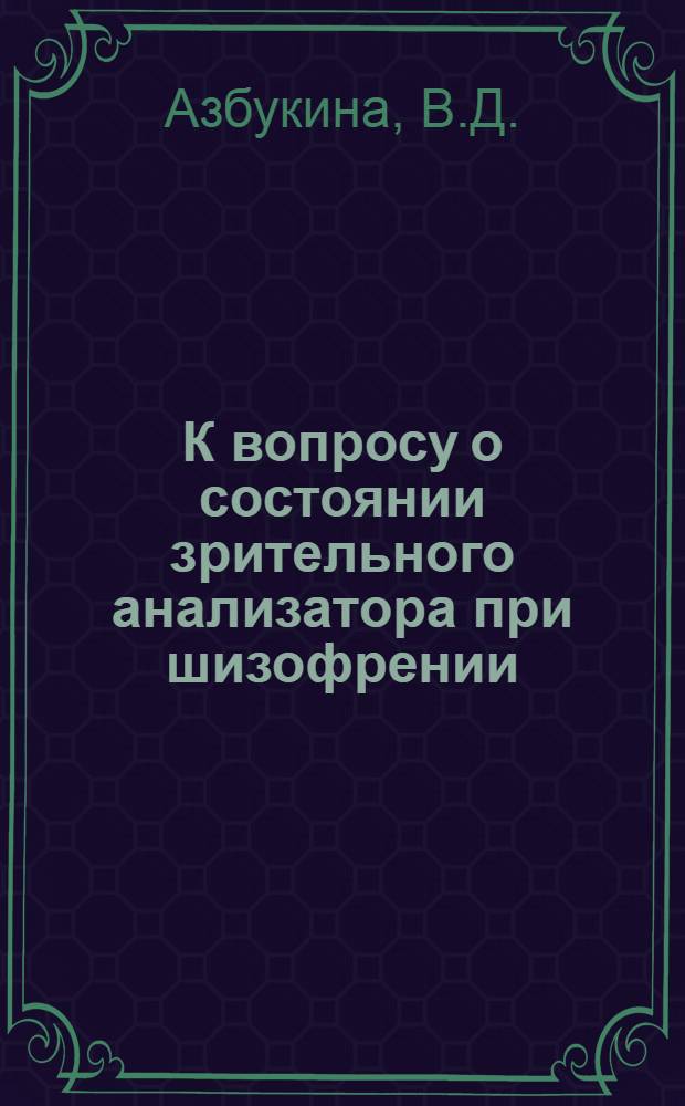 К вопросу о состоянии зрительного анализатора при шизофрении : Автореферат дис. на соискание учен. степени кандидата мед. наук