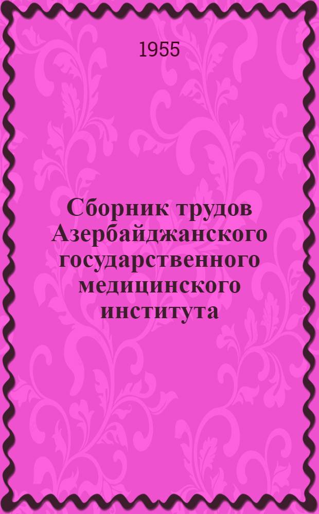Сборник трудов Азербайджанского государственного медицинского института : Вып. 1-