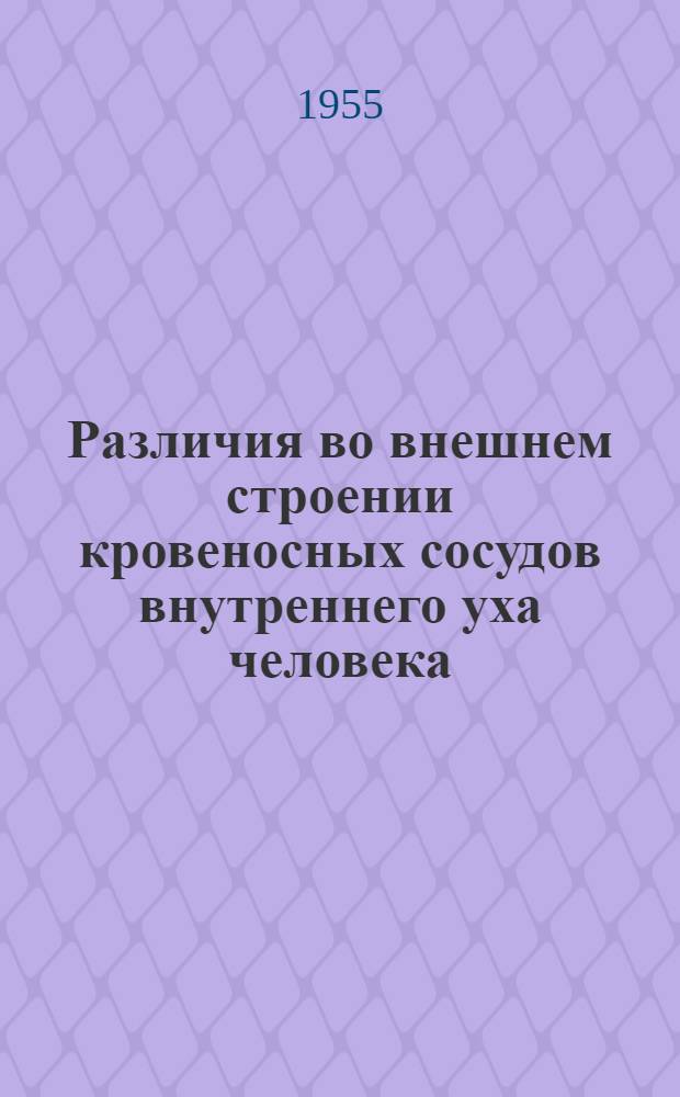 Различия во внешнем строении кровеносных сосудов внутреннего уха человека : Автореферат дис. на соискание учен. степ. канд. мед. наук