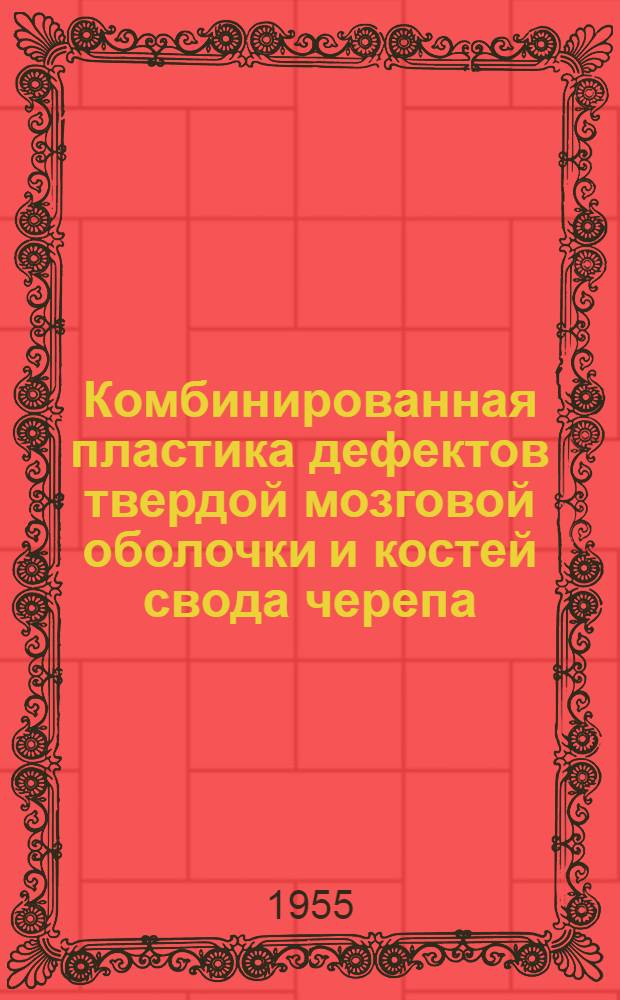 Комбинированная пластика дефектов твердой мозговой оболочки и костей свода черепа : (Эксперим. исследование) : Автореферат к дис. на соискание учен. степени кандидата мед. наук