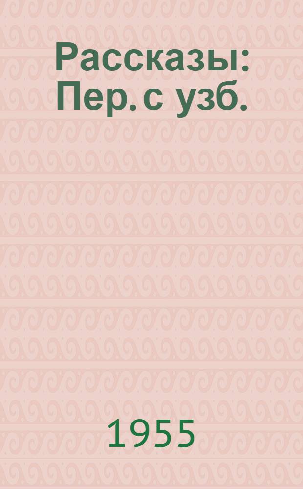 Рассказы : Пер. с узб.