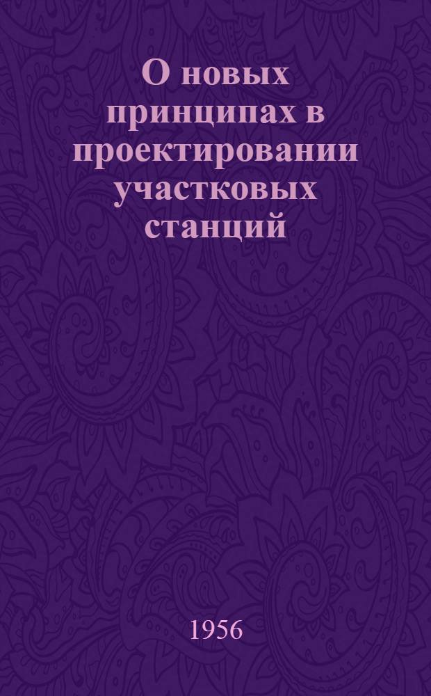О новых принципах в проектировании участковых станций : Автореферат дис. на соискание учен. степени кандидата техн. наук