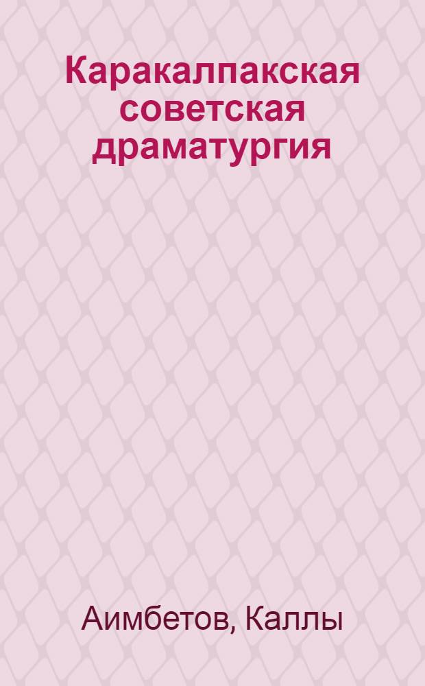Каракалпакская советская драматургия : Автореферат дис. на соискание учен. степени кандидата филол. наук