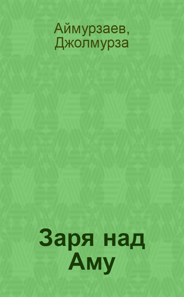 Заря над Аму : Стихи