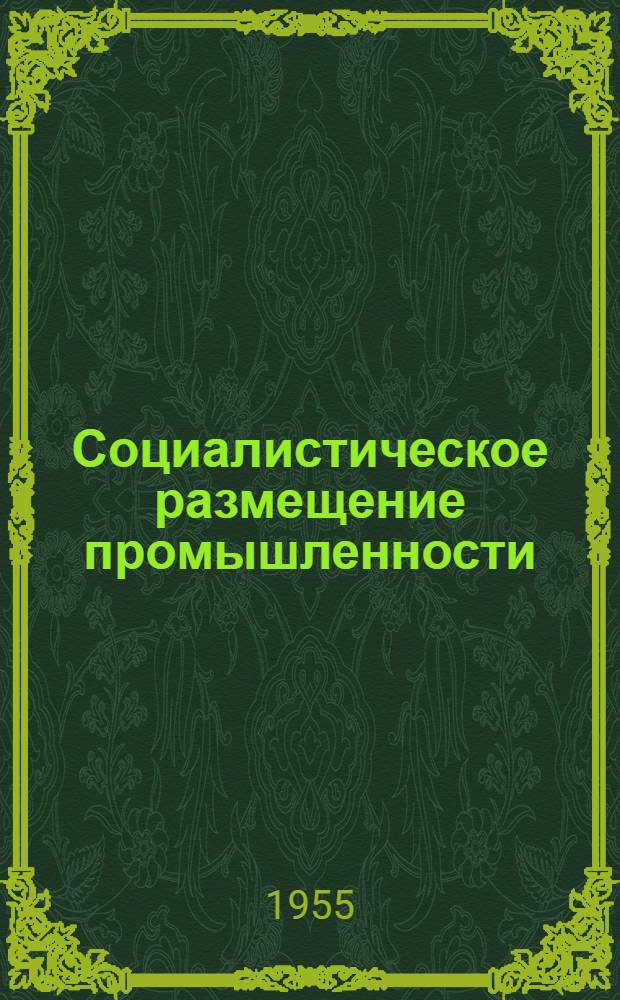 Социалистическое размещение промышленности : (По материалам Арм. ССР) : Автореферат дис. на соискание учен. степени кандидата экон. наук