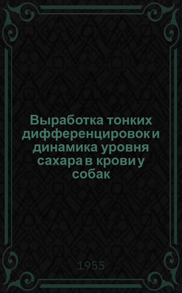 Выработка тонких дифференцировок и динамика уровня сахара в крови у собак : Автореферат дис. на соискание учен. степени кандидата мед. наук