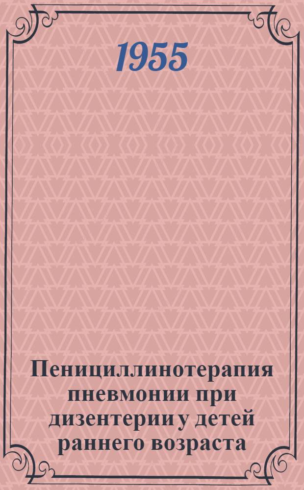 Пенициллинотерапия пневмонии при дизентерии у детей раннего возраста : Автореферат дис. на соискание учен. степени кандидата мед. наук