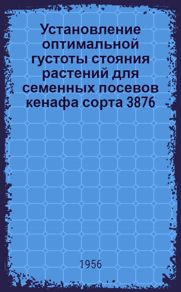 Установление оптимальной густоты стояния растений для семенных посевов кенафа сорта 3876 : Автореферат дис. на соискание учен. степени кандидата с.-х. наук