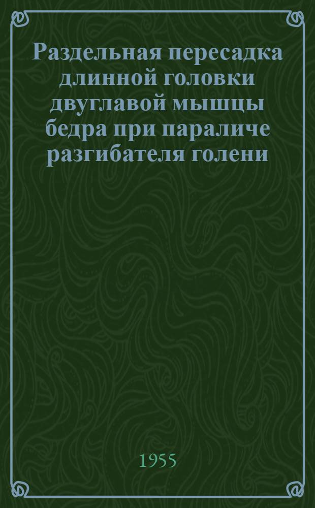 Раздельная пересадка длинной головки двуглавой мышцы бедра при параличе разгибателя голени : Автореферат дис. на соискание учен. степени кандидата мед. наук