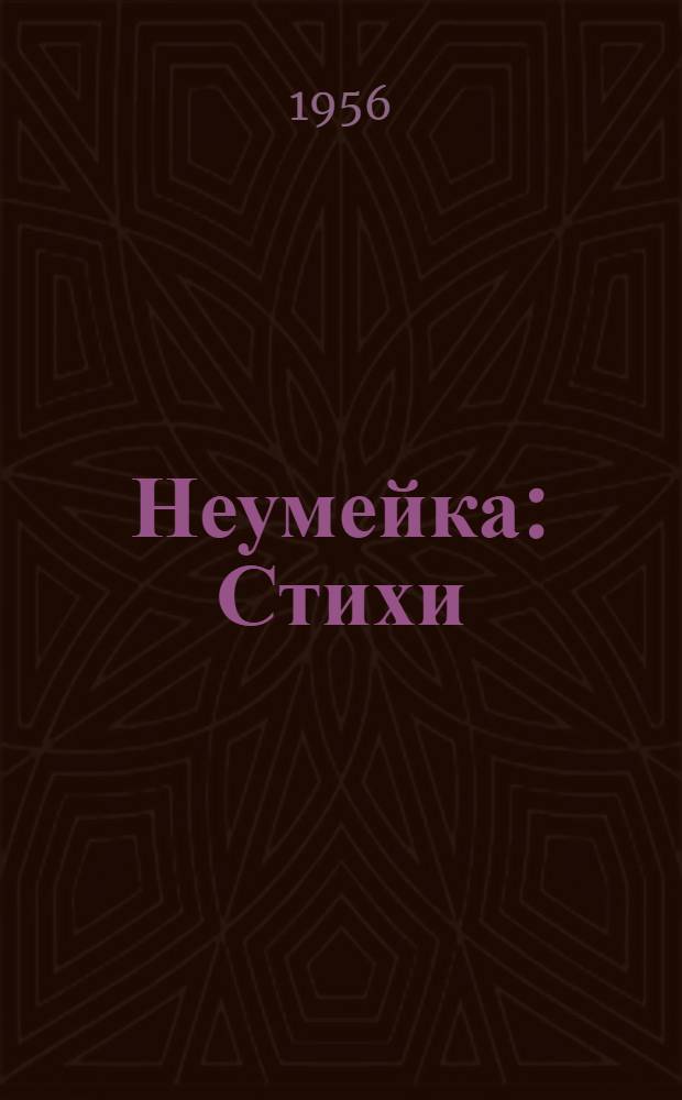 Неумейка : Стихи : Для дошкольного возраста