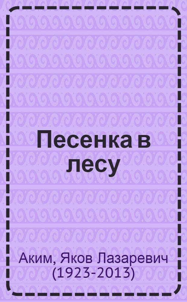 Песенка в лесу : Стихи : Для дошкольного возраста