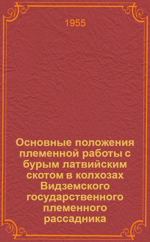 Основные положения племенной работы с бурым латвийским скотом в колхозах Видземского государственного племенного рассадника : Автореферат дис. на соискание учен. степени кандидата с.-х. наук