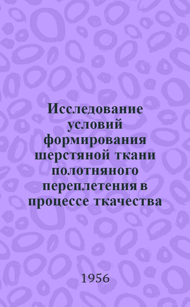 Исследование условий формирования шерстяной ткани полотняного переплетения в процессе ткачества : Автореферат дис. работы на соискание учен. степени кандидата техн. наук