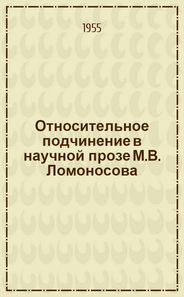 Относительное подчинение в научной прозе М.В. Ломоносова : Автореферат дис. на соискание учен. степени кандидата филол. наук