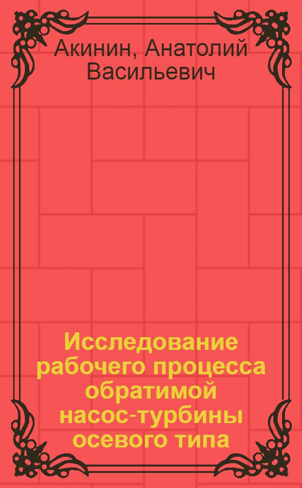 Исследование рабочего процесса обратимой насос-турбины осевого типа : Автореферат дис. на соискание учен. степени кандидата техн. наук