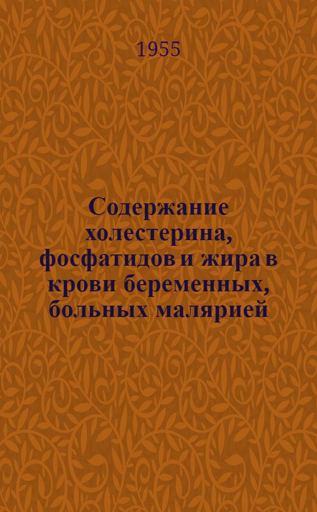 Содержание холестерина, фосфатидов и жира в крови беременных, больных малярией : Автореферат дис. на соискание учен. степени кандидата мед. наук
