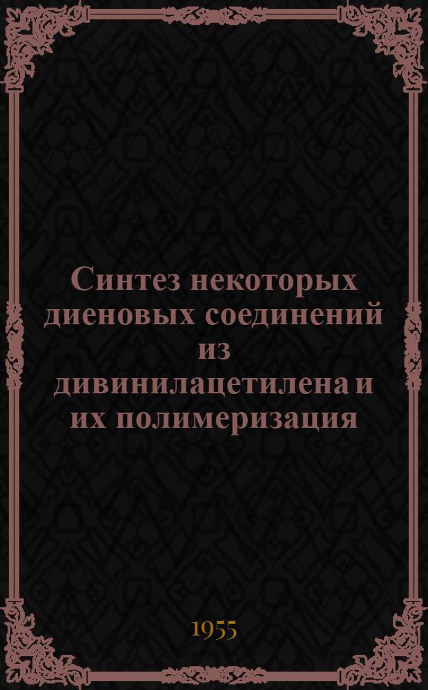 Синтез некоторых диеновых соединений из дивинилацетилена и их полимеризация : Автореферат дис., представл. на соискание учен. степени доктора хим. наук