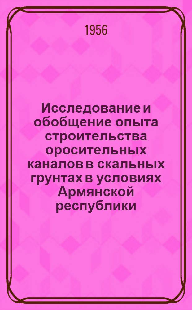Исследование и обобщение опыта строительства оросительных каналов в скальных грунтах в условиях Армянской республики : Автореферат дис. на соискание учен. степени кандидата техн. наук