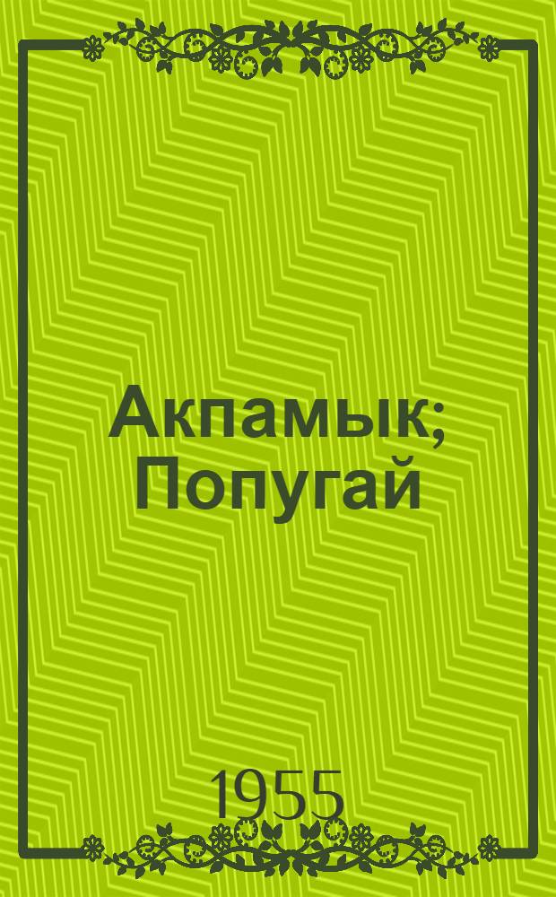 Акпамык; Попугай; Лиса-хвастунья: Туркм. нар. сказки: Для детей / Пер. с туркм. Б. Шатилов; Ил.: А. Синитинский