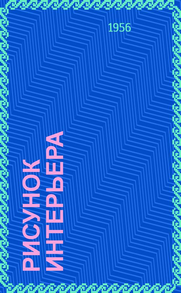 Рисунок интерьера
