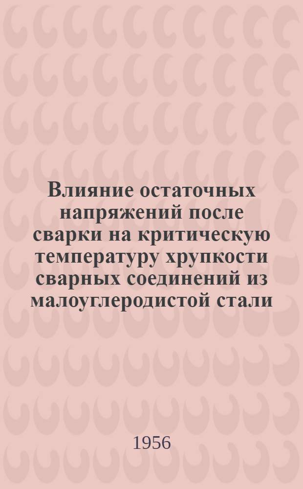 Влияние остаточных напряжений после сварки на критическую температуру хрупкости сварных соединений из малоуглеродистой стали : Автореферат дис. на соискание учен. степени кандидата техн. наук