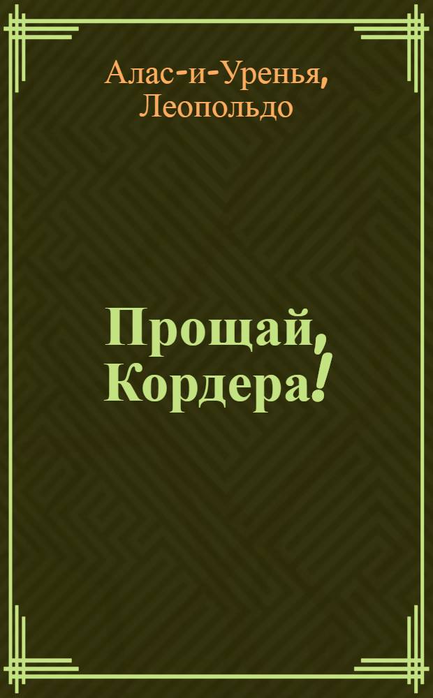 Прощай, Кордера! : Рассказы : Пер. с исп