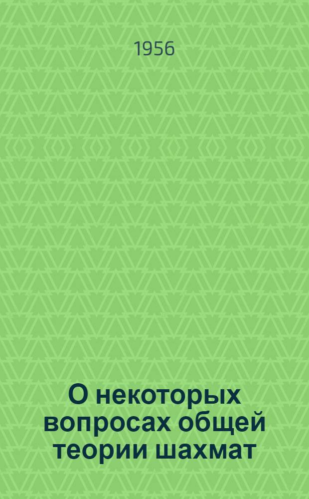 О некоторых вопросах общей теории шахмат : (К пониманию основ соврем. стратегии) : Автореферат дис. на соискание учен. степени кандидата пед. наук
