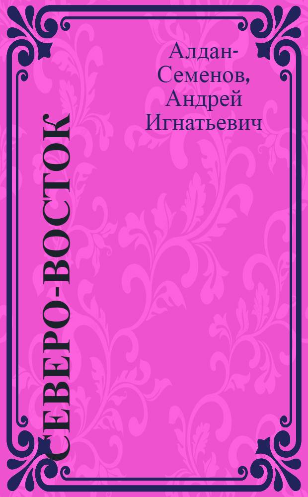 Северо-Восток : Стихи и поэмы